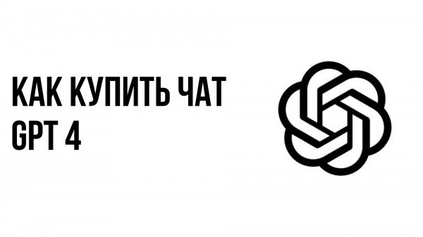 Как купить чат gpt 4
