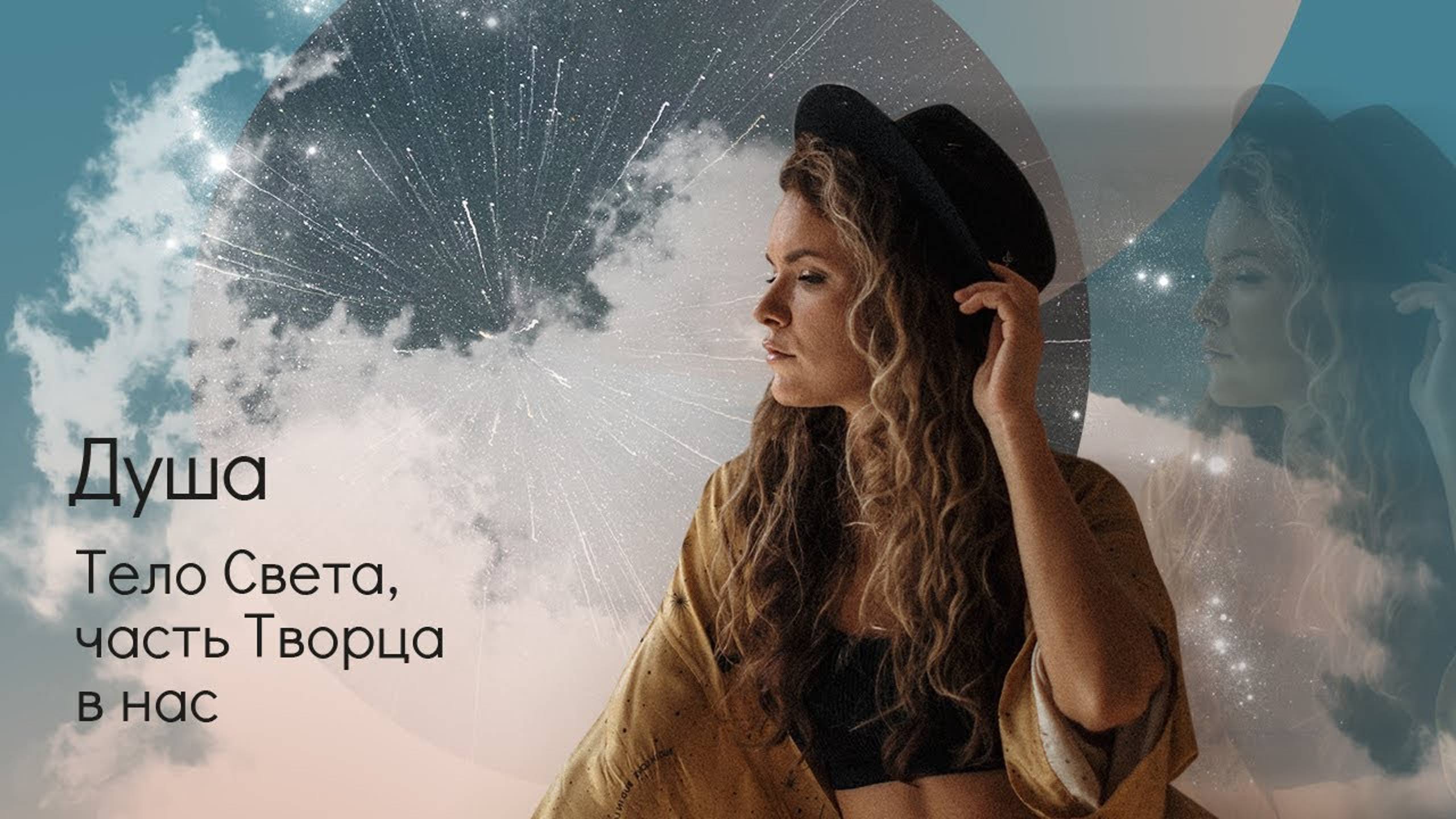 Душа. Тело Света, часть Творца в нас. смотреть онлайн