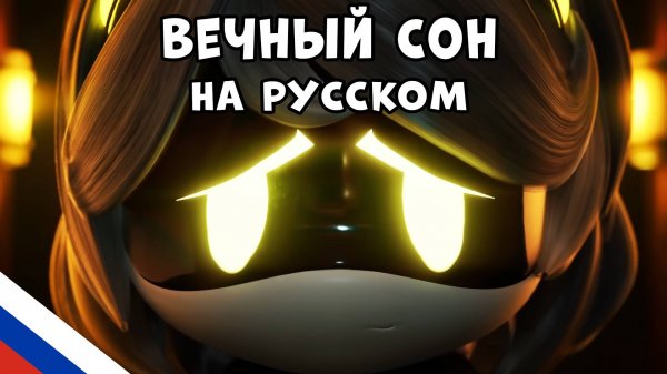 Eternal Dream на Русском