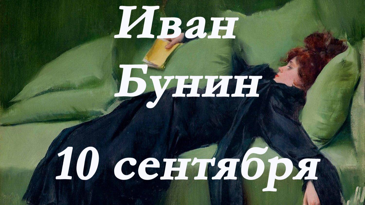 Иван Бунин -Десятое сентября. рассказ. смотреть онлайн