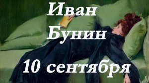 Иван Бунин -Десятое сентября. рассказ.