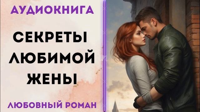 ЛЮБОВНОЕ ФЭНТЕЗИ: ВОЗВРАЩЕНИЕ ЛЮБИМОЙ ЖЕНЫ АУДИОКНИГА СЛУШАТЬ смотреть онлайн