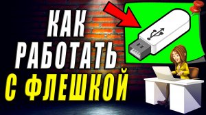 Как работать с флешкой
