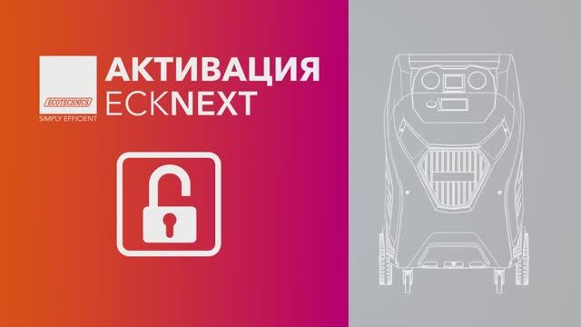 Активация. ECK NEXT/FLAG - Установка для обслуживания автокондиционеров