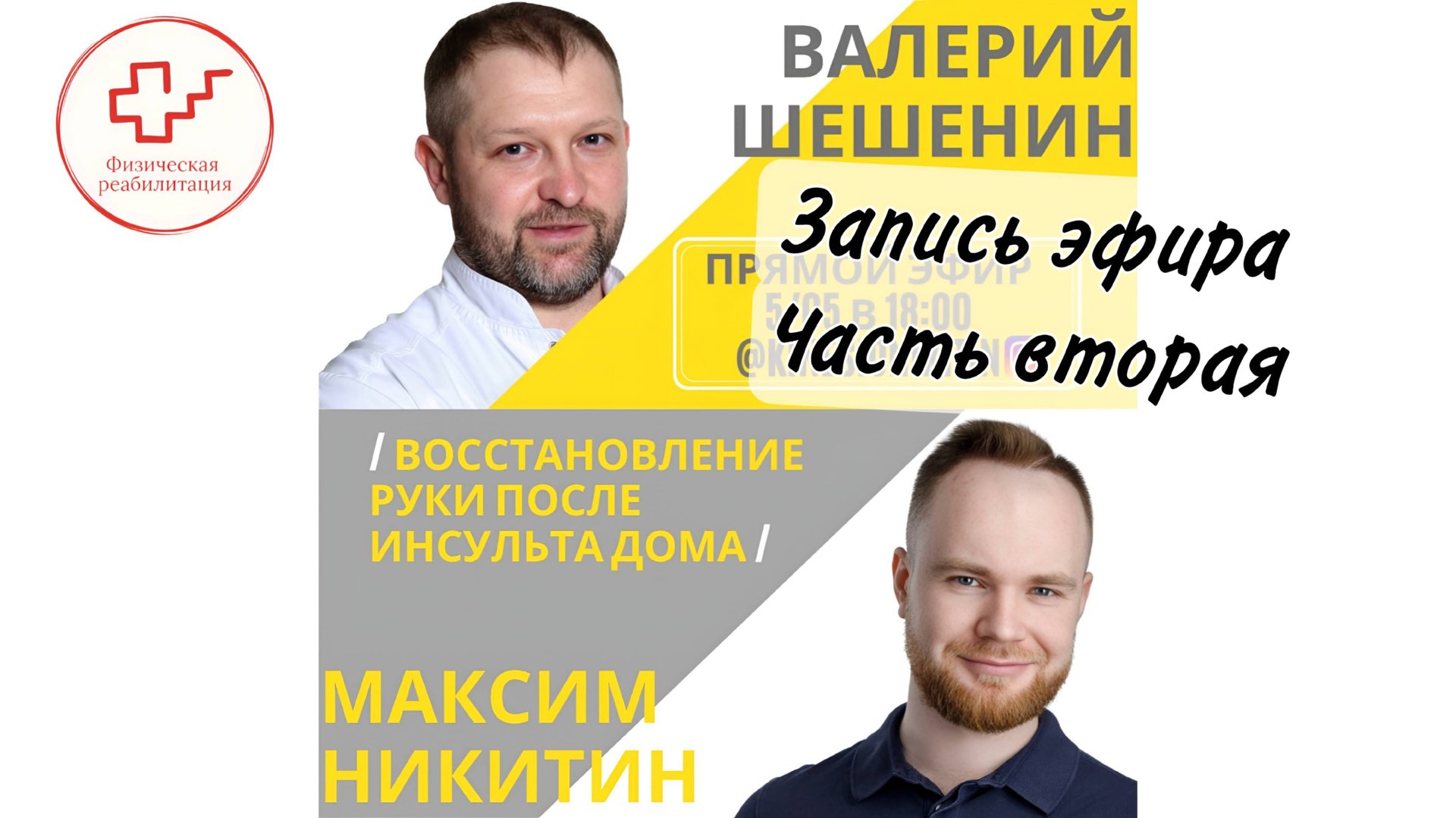 Восстановление руки после инсульта. Часть вторая