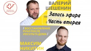 Восстановление руки после инсульта. Часть вторая