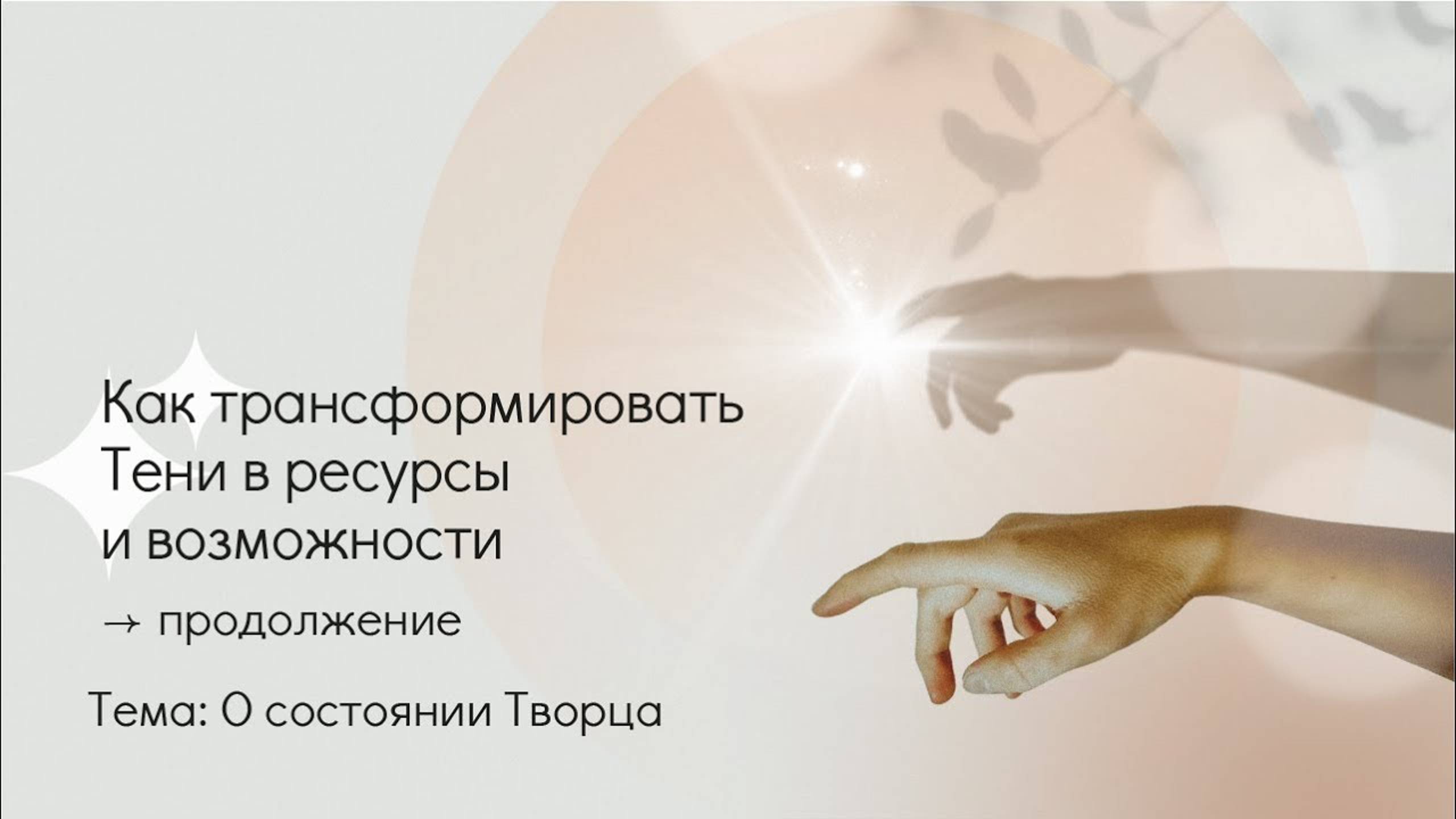 Как вернуть себе себя. О потерянном состоянии Творца. смотреть онлайн