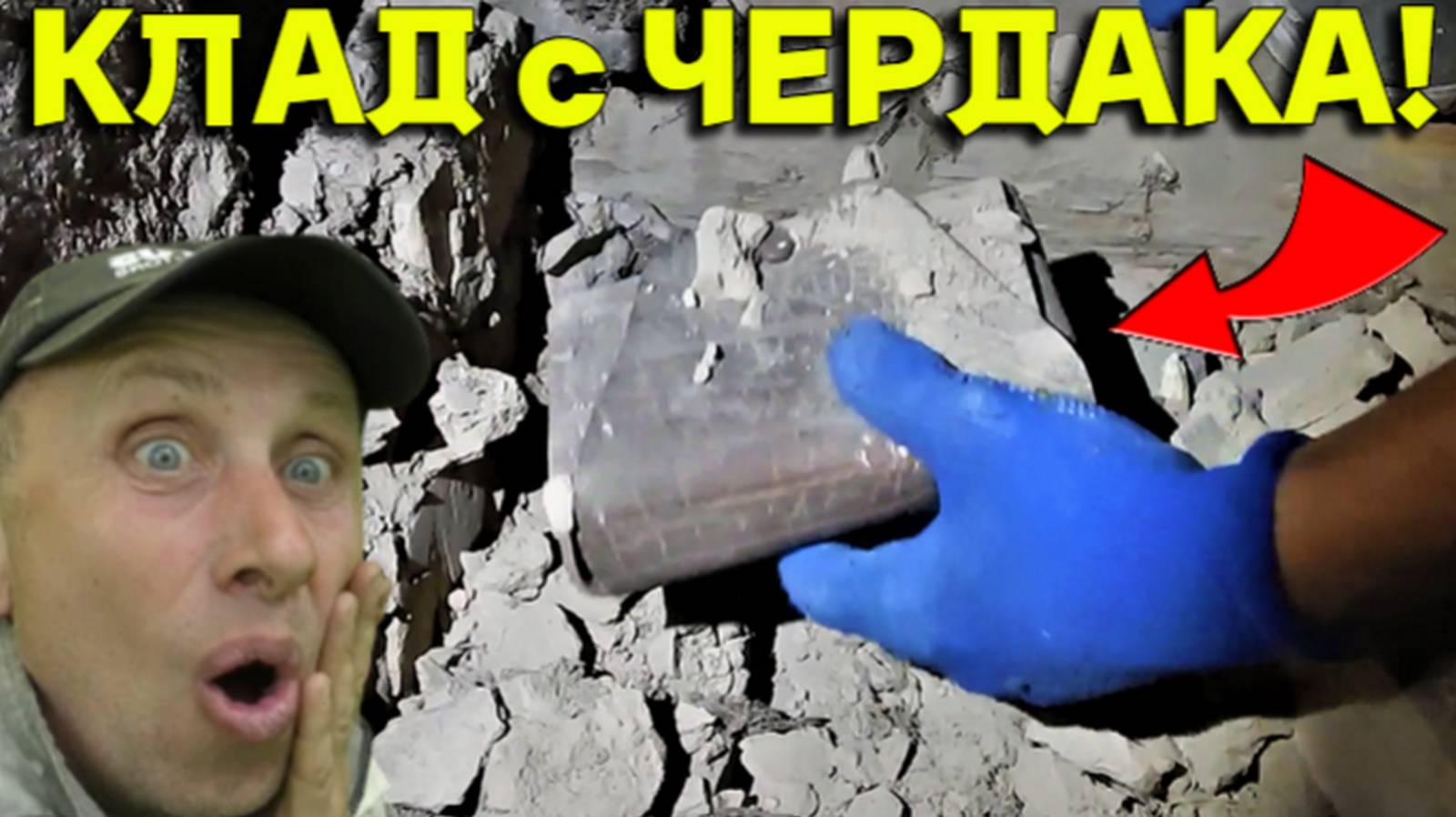 КЛАД на ЧЕРДАКЕ был Неожиданным, ЗАРАБОТАЛИ ХОРОШО на Этой НАХОДКЕ, не Зря РАЗОБРАЛИ ДЫМОХОД!!! смотреть онлайн