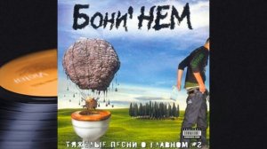 Бони НЕМ - Три Коня