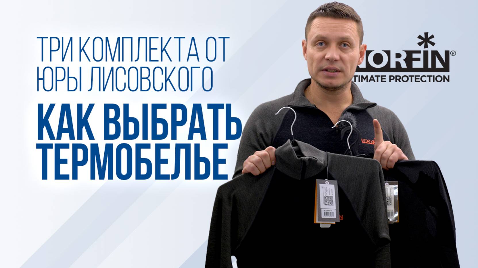 Как выбрать термобелье: от рыбалки до офиса. Обзор трех комплектов Norfin смотреть онлайн