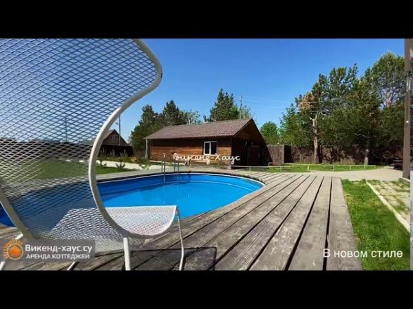 Аренда коттеджа посуточно "В Новом стиле" в Новосибирске(Викенд хаус/weekend-house.su)