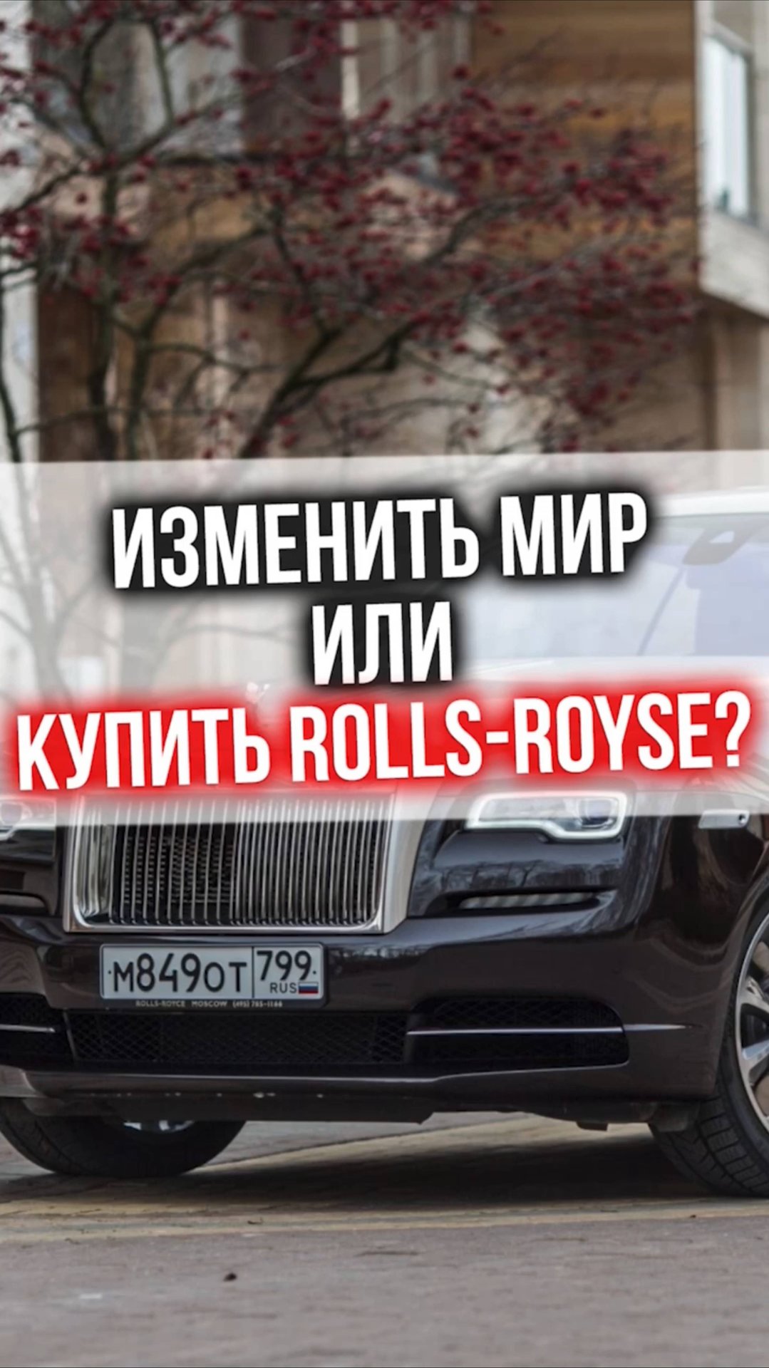 Изменить мир или купить Rolls-Royce? смотреть онлайн