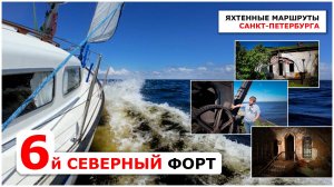 Яхтенный поход на 6-й Северный Форт - ранее закрытый для посещения укрепленный остров