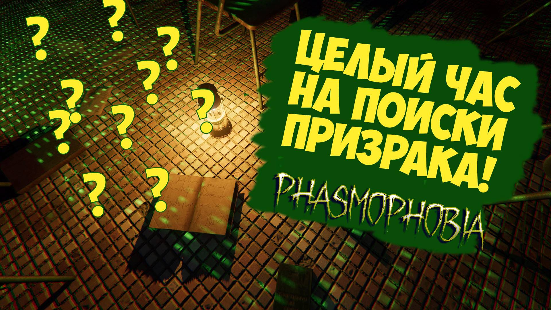 Phasmophobia | ЧАС НА ПОИСКИ ПРИЗРАКА | ЕЖЕНЕДЕЛЬНОЕ ИСПЫТАНИЕ смотреть онлайн