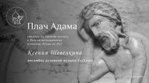 ПЛАЧ АДАМА. К.Шевелкина | ADAM'S LAMENT. Ksenia Shevelkina | EccLesiA Ensemble
