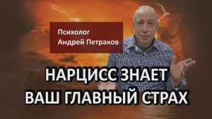 Нарцисс знает ваш главный страх