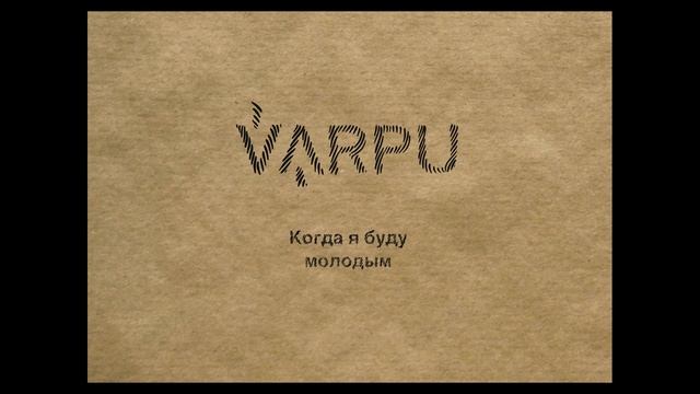 Varpu 2021 акустика - Когда я буду молодым смотреть онлайн