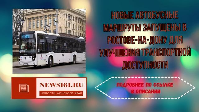 Новые автобусные маршруты запущены в Ростове-на-Дону для улучшения транспортной доступности смотреть онлайн