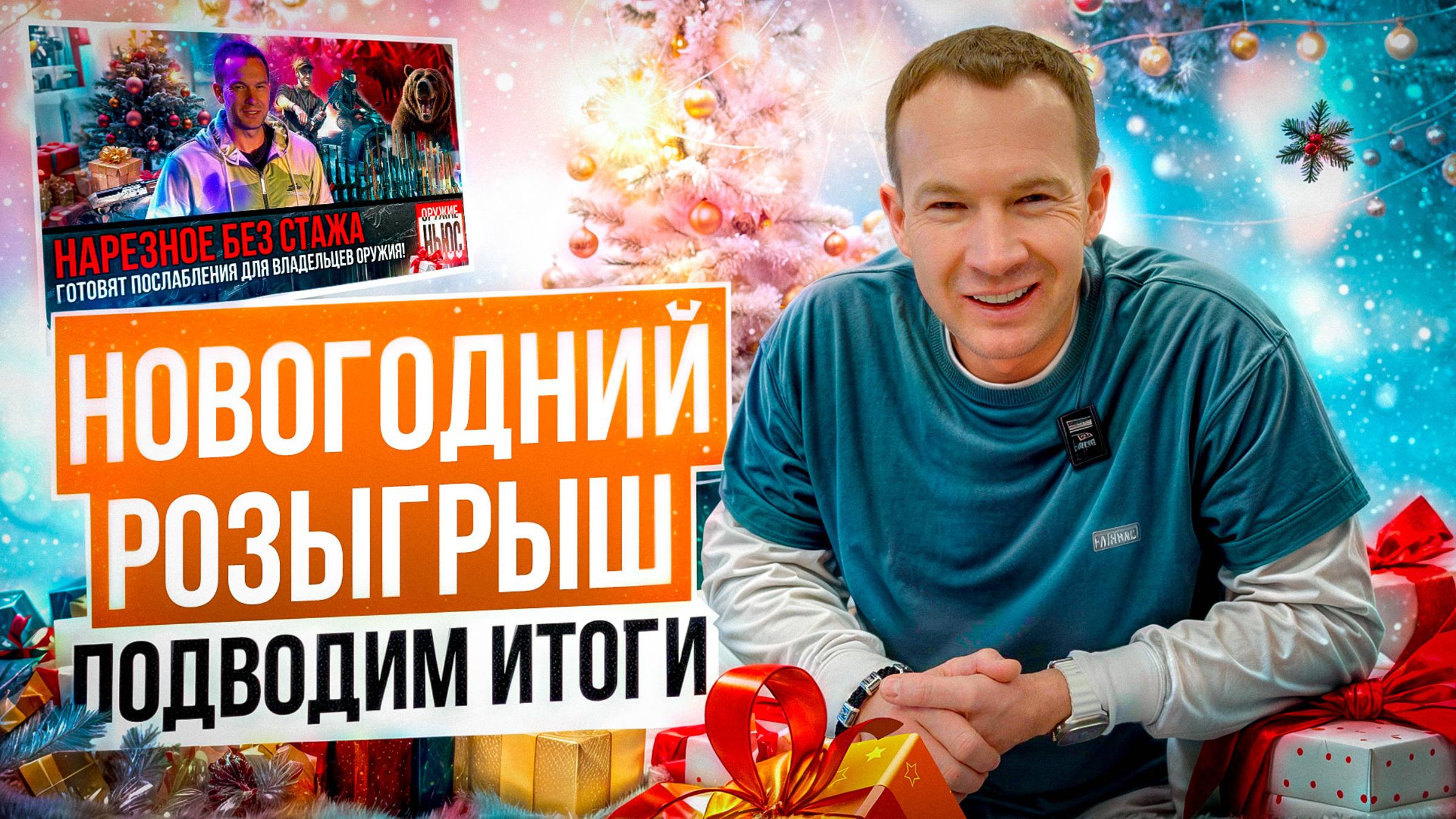 Итоги новогоднего розыгрыша. смотреть онлайн