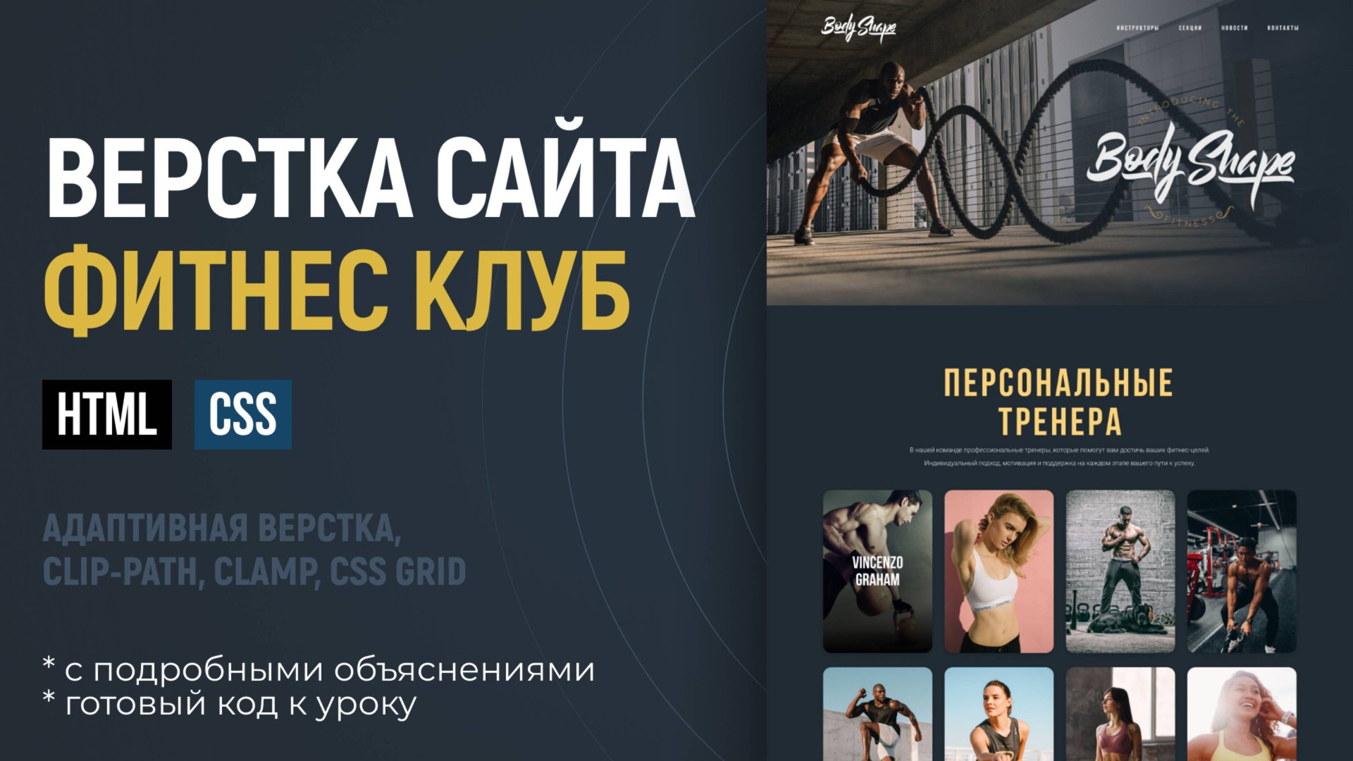 Адаптивная верстка сайта CSS HTML 2025. Макет BodyShape. Подробный урок. CSS Grid смотреть онлайн