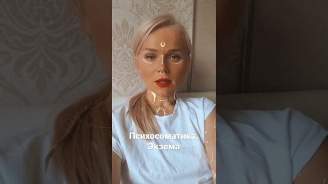 Психосоматика. Экзема смотреть онлайн