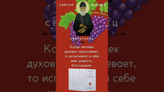 Признаки духовного развития от преподобного Паисия Святогорца #паисийсвятогорец #саморазвитие #книги смотреть онлайн
