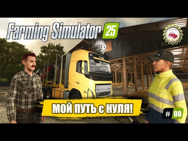 Farming Simulator 25 — Вложил 300К в БОЛЬШОЙ Бизнес❗ | Ной в ШОКЕ | ПРОХОЖДЕНИЕ с 0$❗ #08 смотреть онлайн