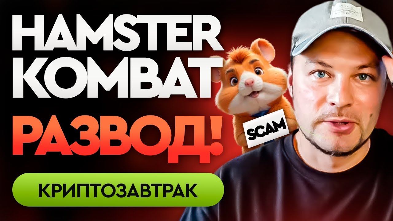 HAMSTER KOMBAT - развод и пустая трата времени? Получим в 5 раз меньше, чем в Notcoin! смотреть онлайн