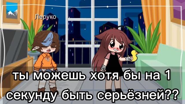 meme •[ты можешь хотя бы на 1 секунду быть серьёзней??]• смотреть онлайн