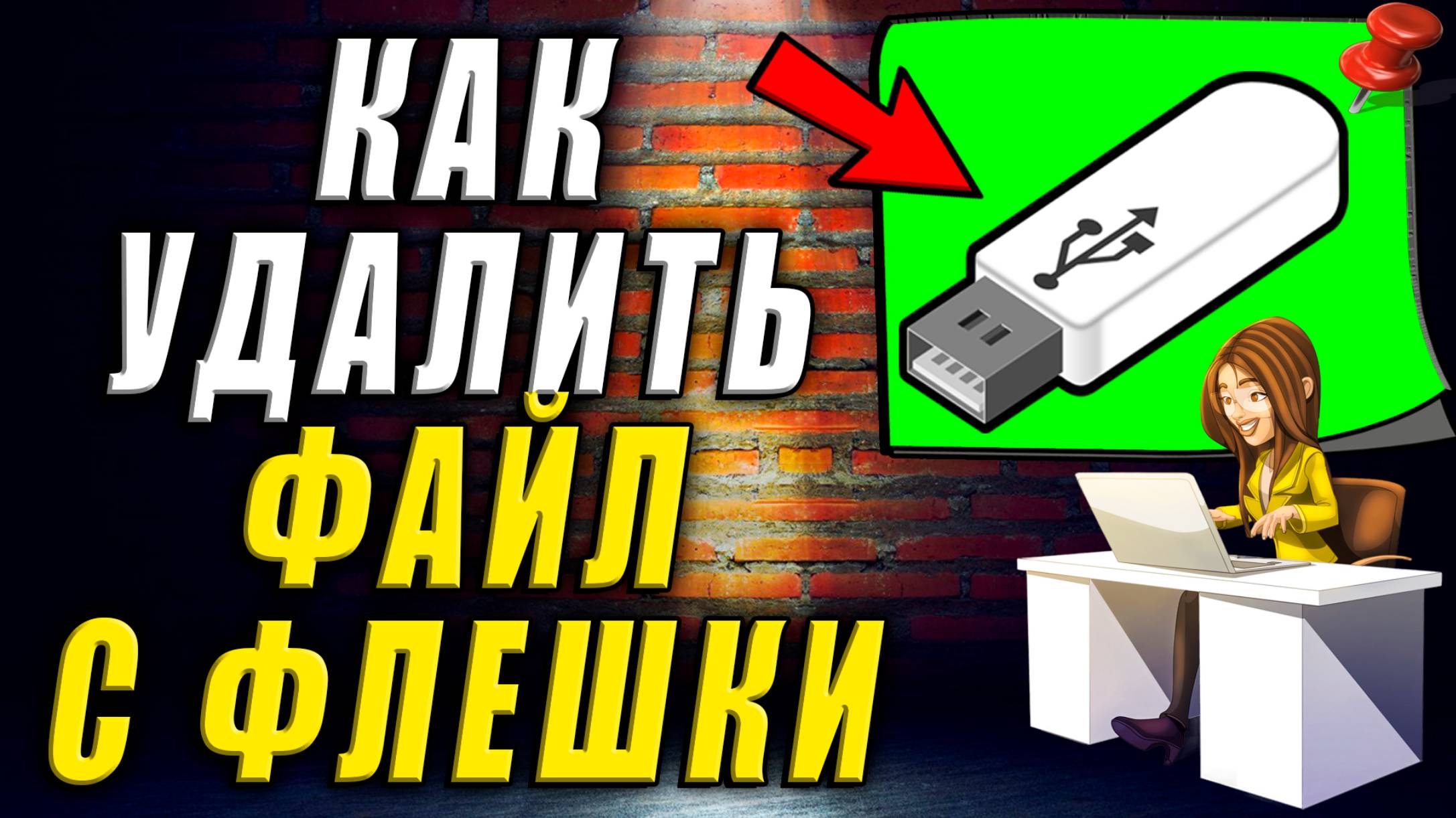 Как удалить файл с флешки смотреть онлайн