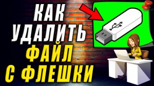 Как удалить файл с флешки