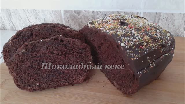ОЧЕНЬ ПРОСТОЙ ШОКОЛАДНЫЙ КЕКС НА КЕФИРЕ.