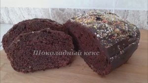 ОЧЕНЬ ПРОСТОЙ ШОКОЛАДНЫЙ КЕКС НА КЕФИРЕ.