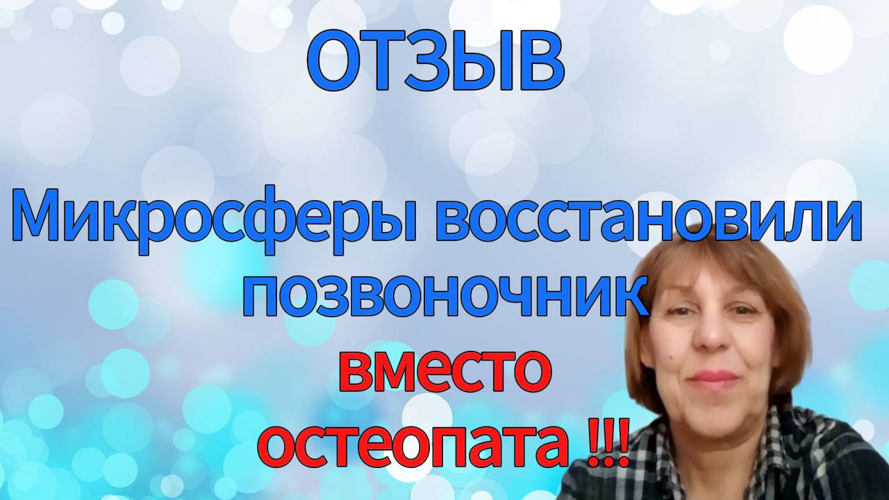 Микросферы восстановили позвоночник вместо остеопата. смотреть онлайн