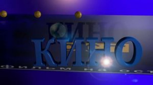 Заставка Фильм на ОСТ в стиле ОРТ