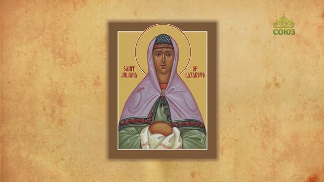 Церковный календарь 15 января. Праведная Иулиания Лазаревская, Муромская смотреть онлайн