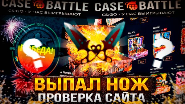 проверка сайта "Case Battle"