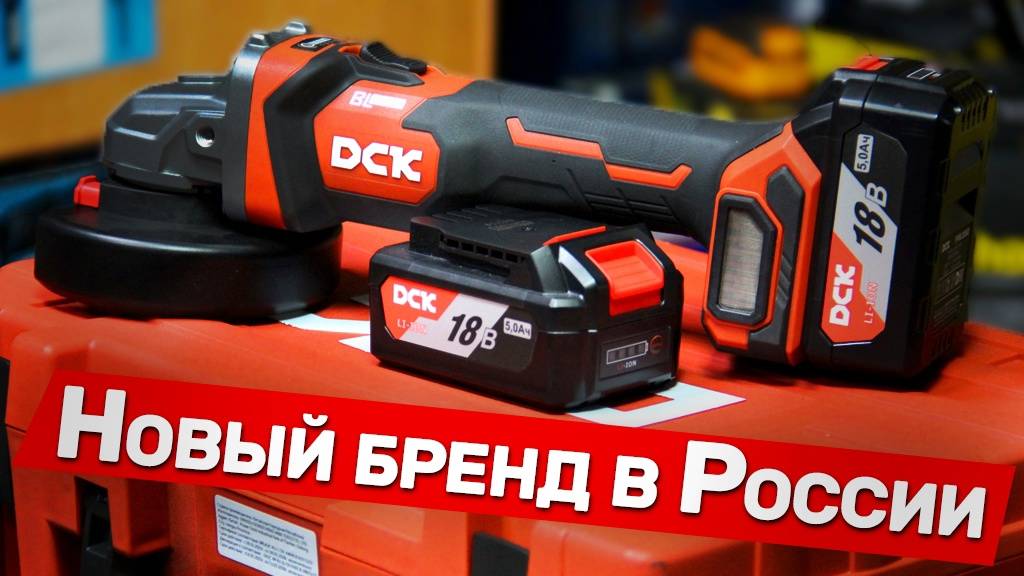 Как вам новая болгарка DCK смотреть онлайн