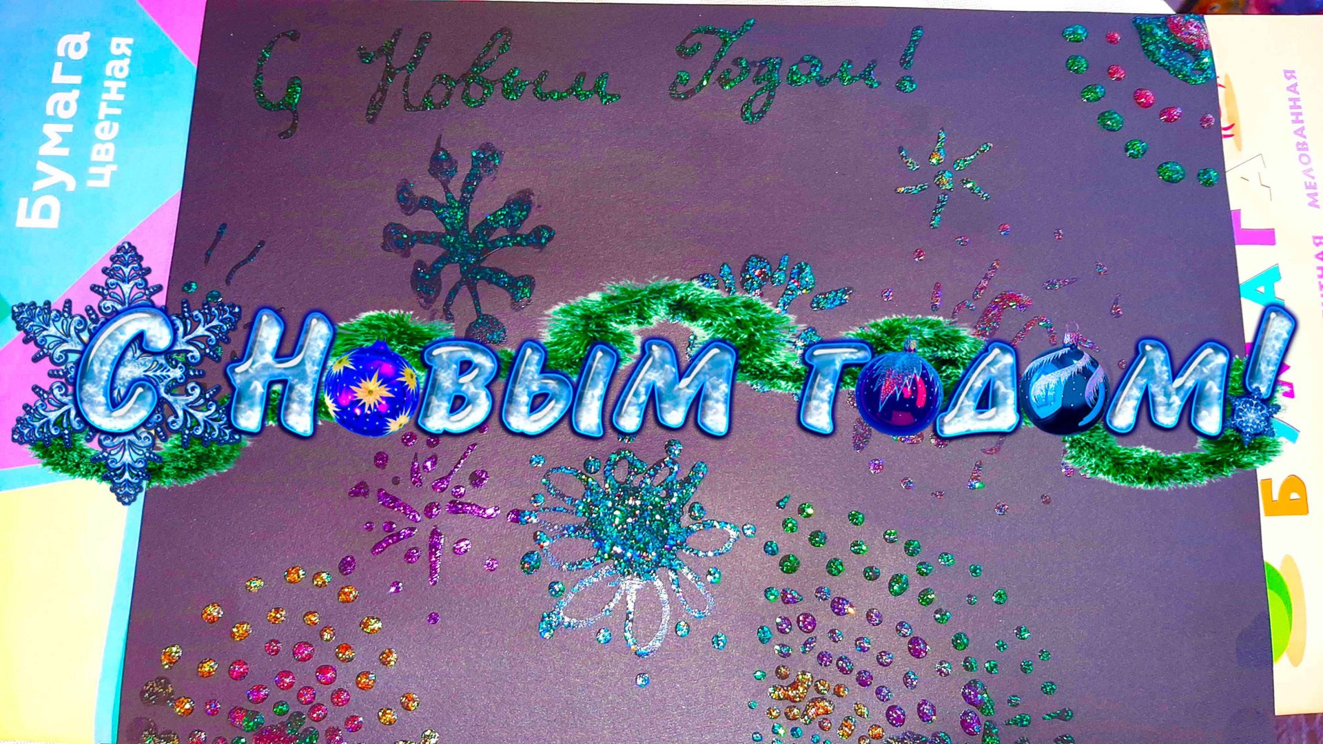 Новогодняя поделка "Салюты" смотреть онлайн