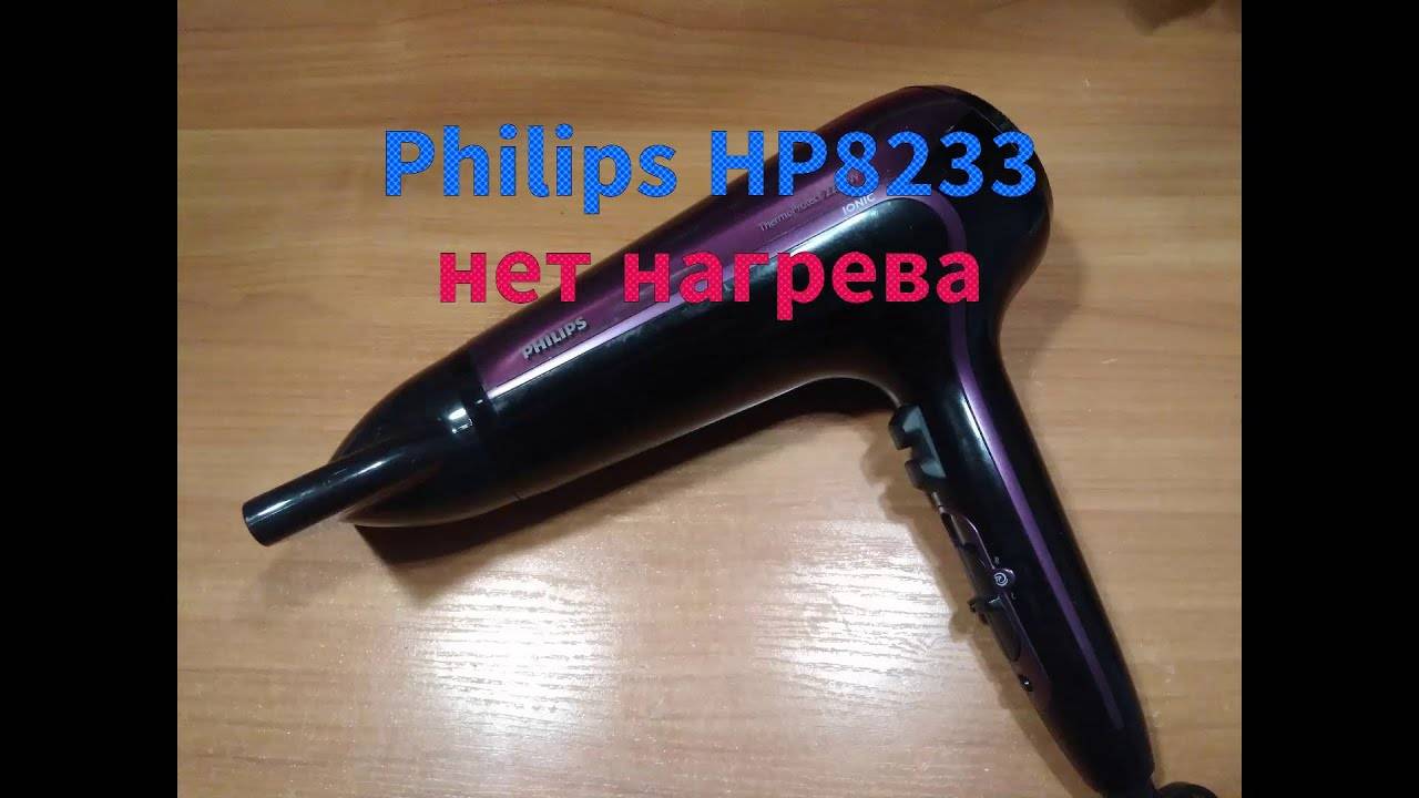 Фен Philips Thermo Protect 2200W, нет нагрева - решение смотреть онлайн