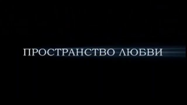 Любви Пространство - Родины венец - Родовым поместьям быть! смотреть онлайн