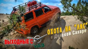 Путешествия по России: ЭКСТРИМ на УАЗ ПАТРИОТ в песках ДОНСКОЙ САХАРЫ!