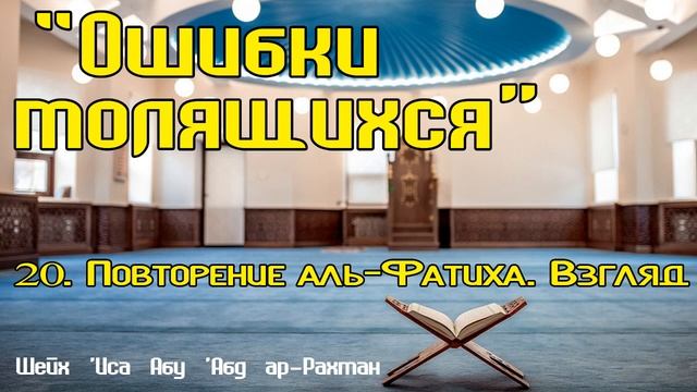 20. "Ошибки молящихся": Повторение аль-Фатиха. Взгляд | Шейх ’Иса Абу ’Абд ар-Рахман смотреть онлайн