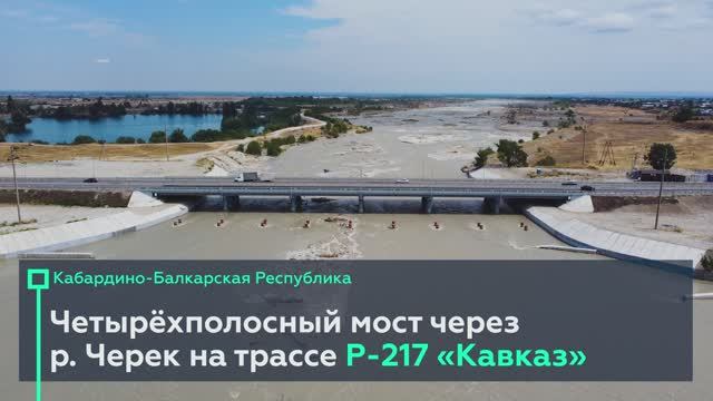 Показываем четырёхполосный мост через реку Черек на «Кавказе» в Кабардино-Балкарии смотреть онлайн