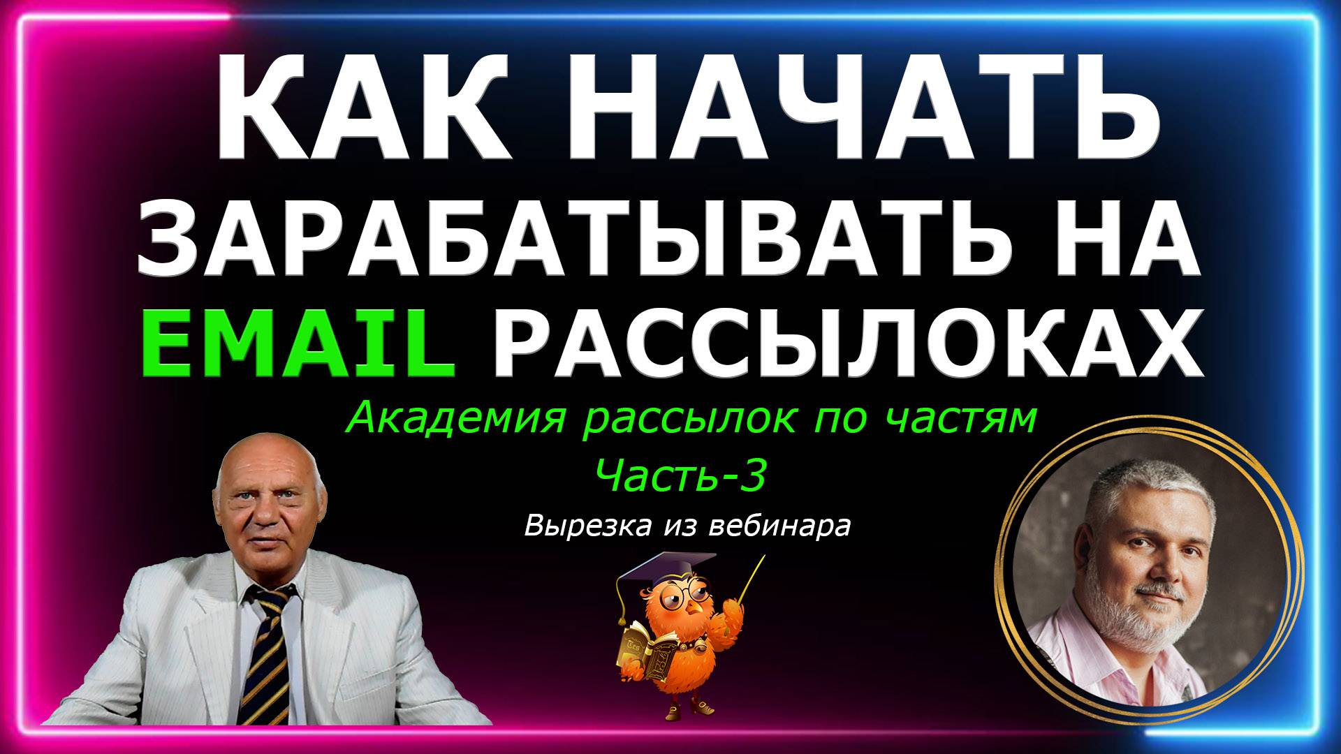 Как начать зарабатывать на Email рассылках. Академия Email рассылок по частям