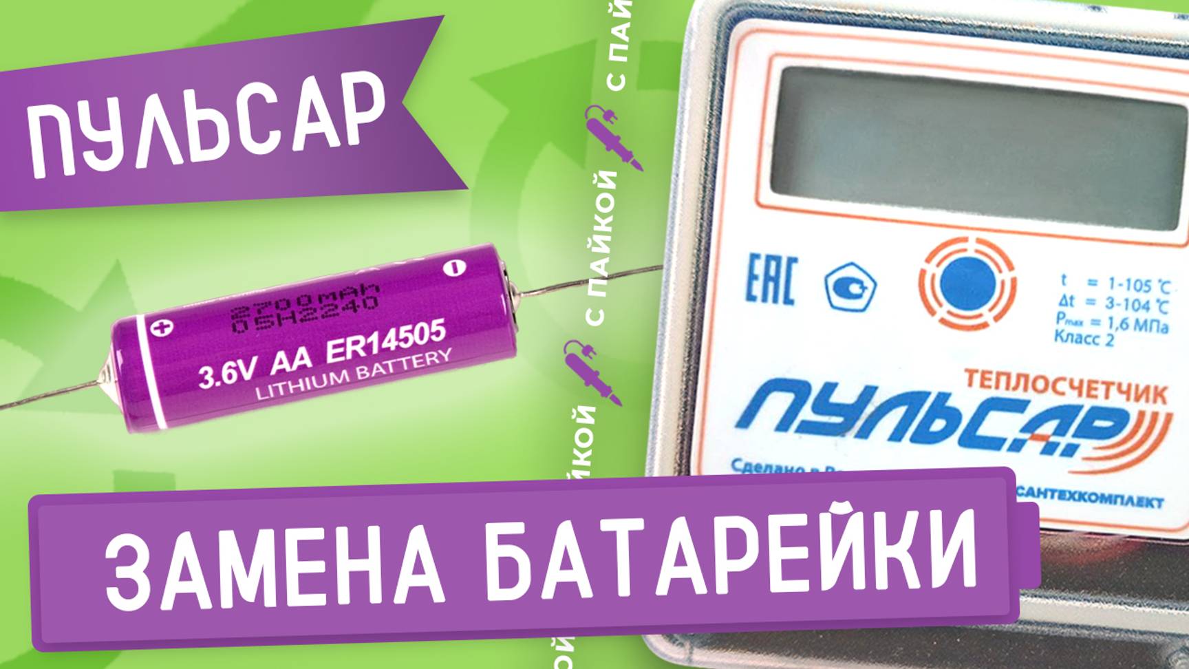 Замена литиевой батарейки в счетчике тепла Пульсар методом пайки