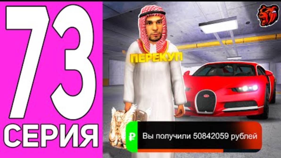 ПУТЬ ПЕРЕКУПА НА БЛЕК РАША 73 САМАЯ ДОРОГАЯ СДЕЛКА ПЕРЕКУП BUGATTI CHIRON BLACK RUSSIA смотреть онлайн