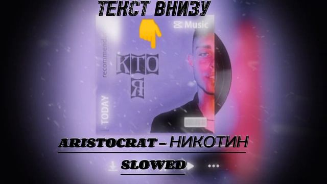 ARISTOCRAT - НИКОТИН SLOWED + ТЕКСТ [FULL] смотреть онлайн