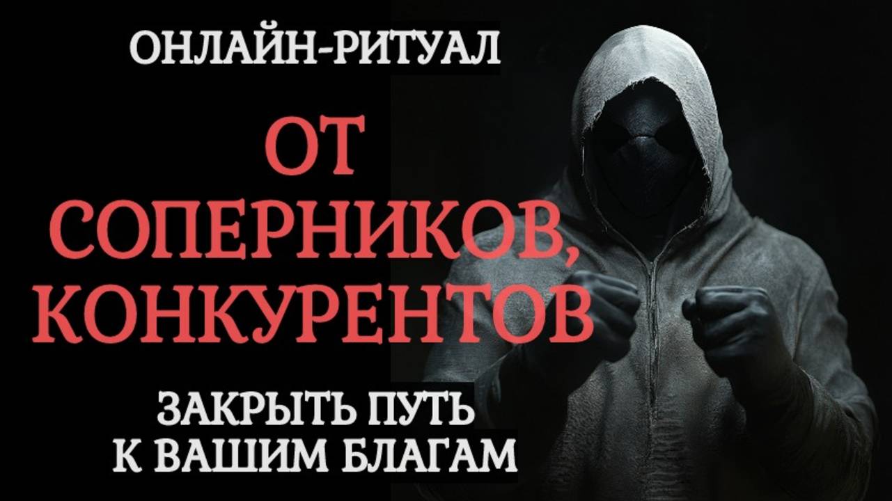 14.01 ЧИСТКА ОТ СОПЕРНИКОВ, КОНКУРЕНТОВ, ОНЛАЙН-РИТУАЛ В ПОЛНОЛУНИЕ смотреть онлайн