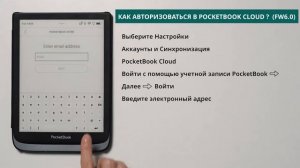 Как авторизироваться в PocketBook Cloud (FW 6.0)  PocketBook
